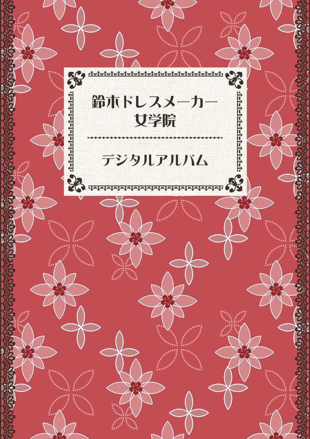 鈴木ドレスメーカー女学院デジタルアルバム
